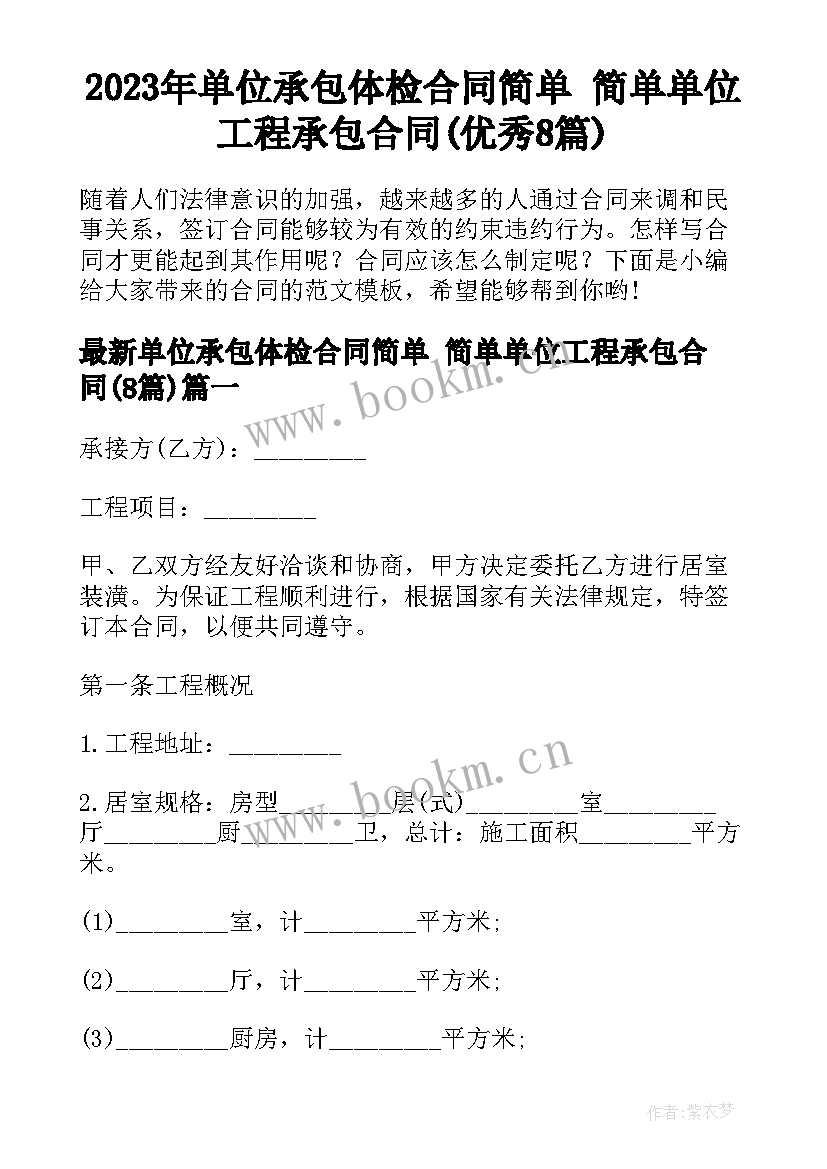 2023年单位承包体检合同简单 简单单位工程承包合同(优秀8篇)