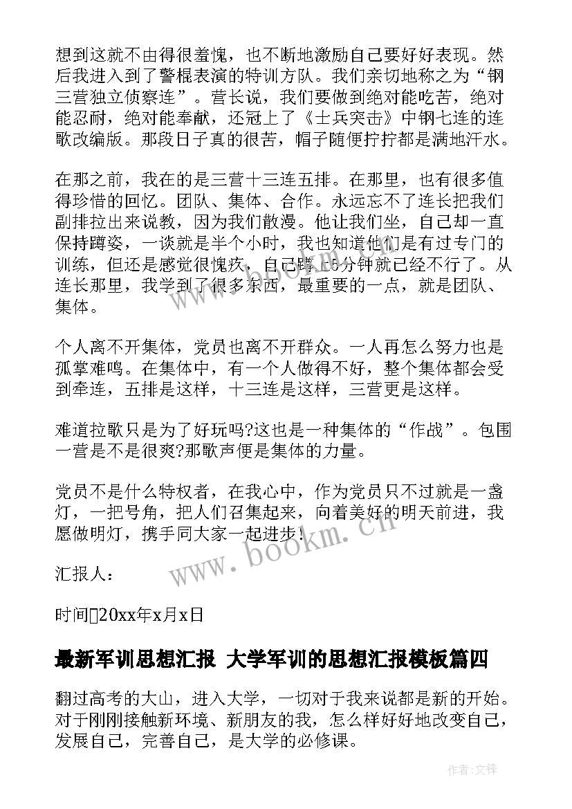 最新军训思想汇报 大学军训的思想汇报(大全9篇)