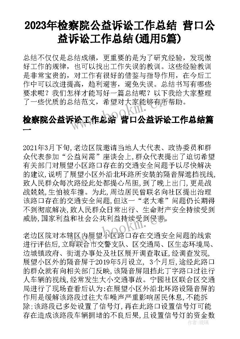 2023年检察院公益诉讼工作总结 营口公益诉讼工作总结(通用5篇)