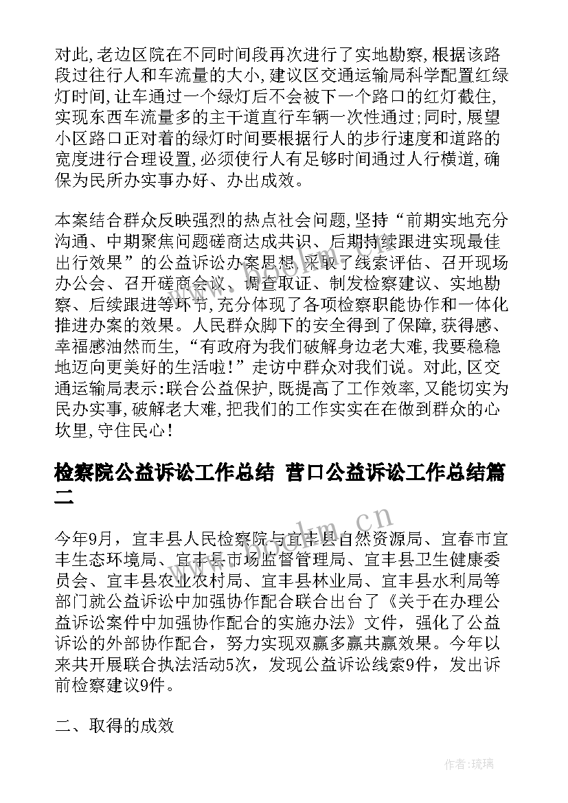 2023年检察院公益诉讼工作总结 营口公益诉讼工作总结(通用5篇)