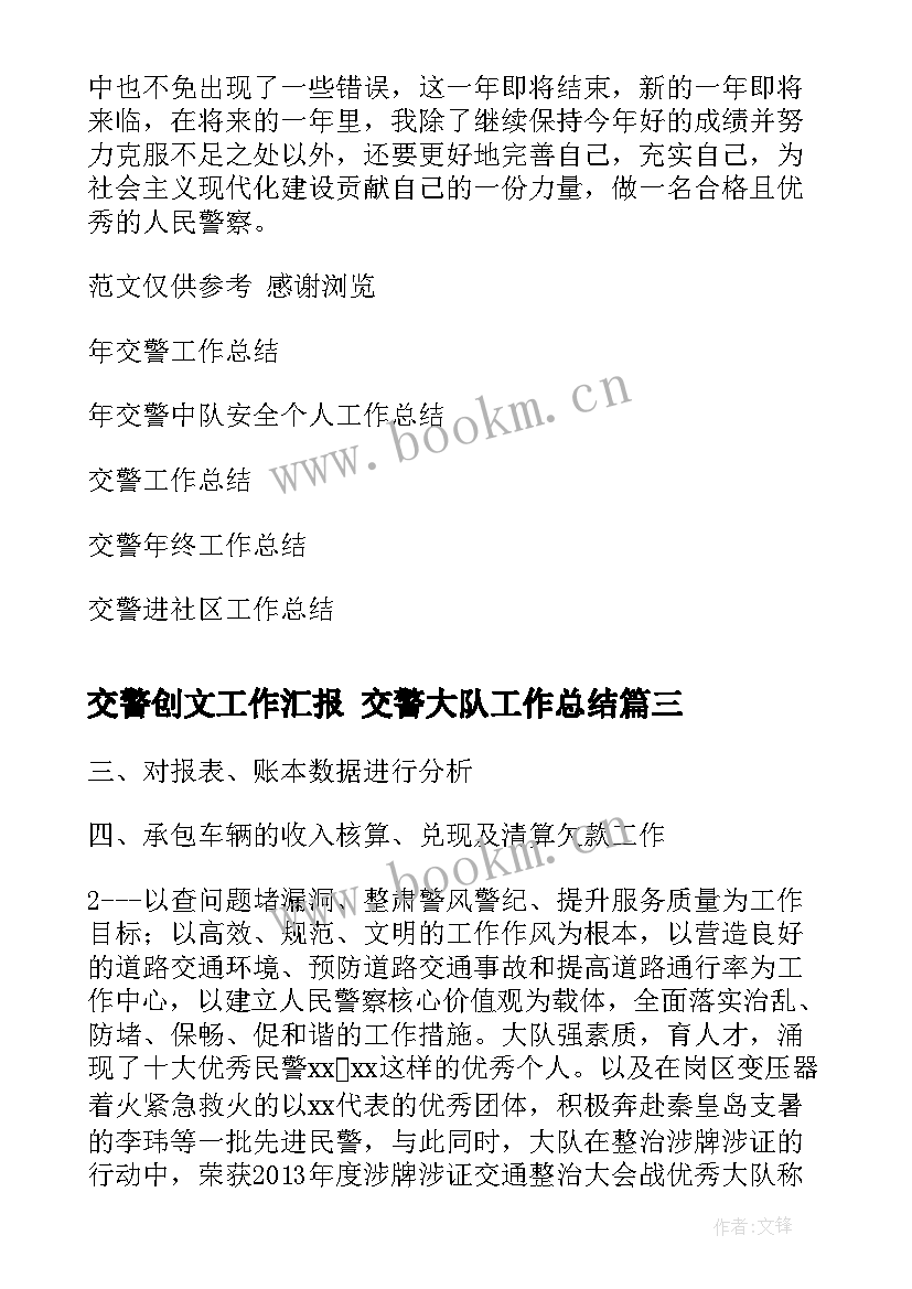 最新交警创文工作汇报 交警大队工作总结(通用6篇)