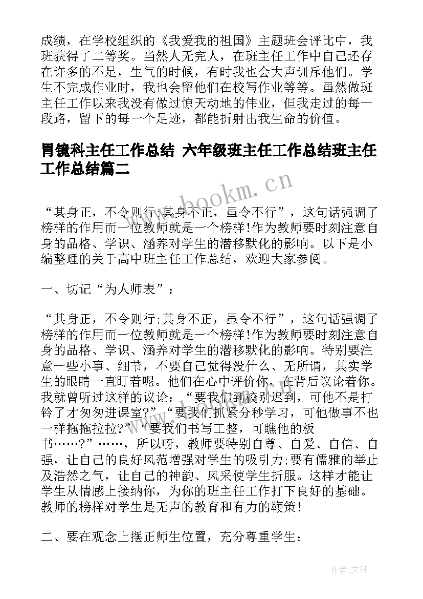 最新胃镜科主任工作总结 六年级班主任工作总结班主任工作总结(实用10篇)