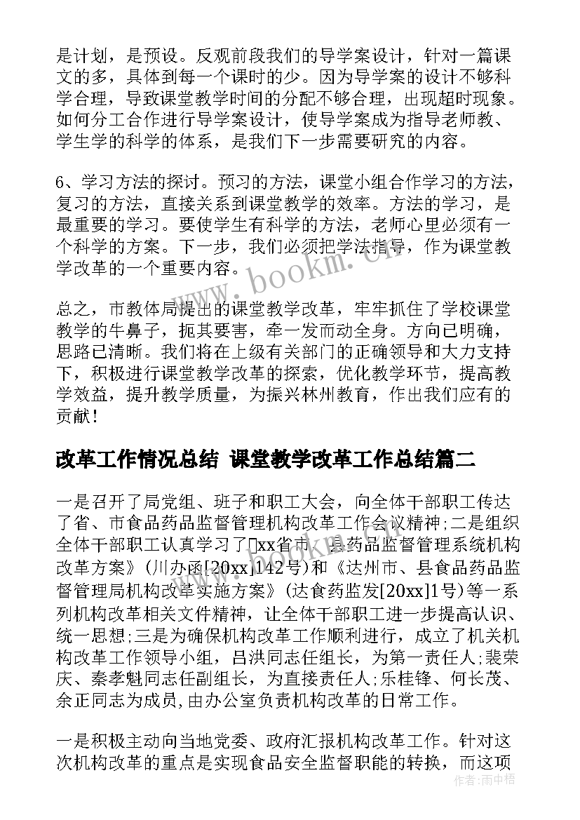 改革工作情况总结 课堂教学改革工作总结(精选6篇)