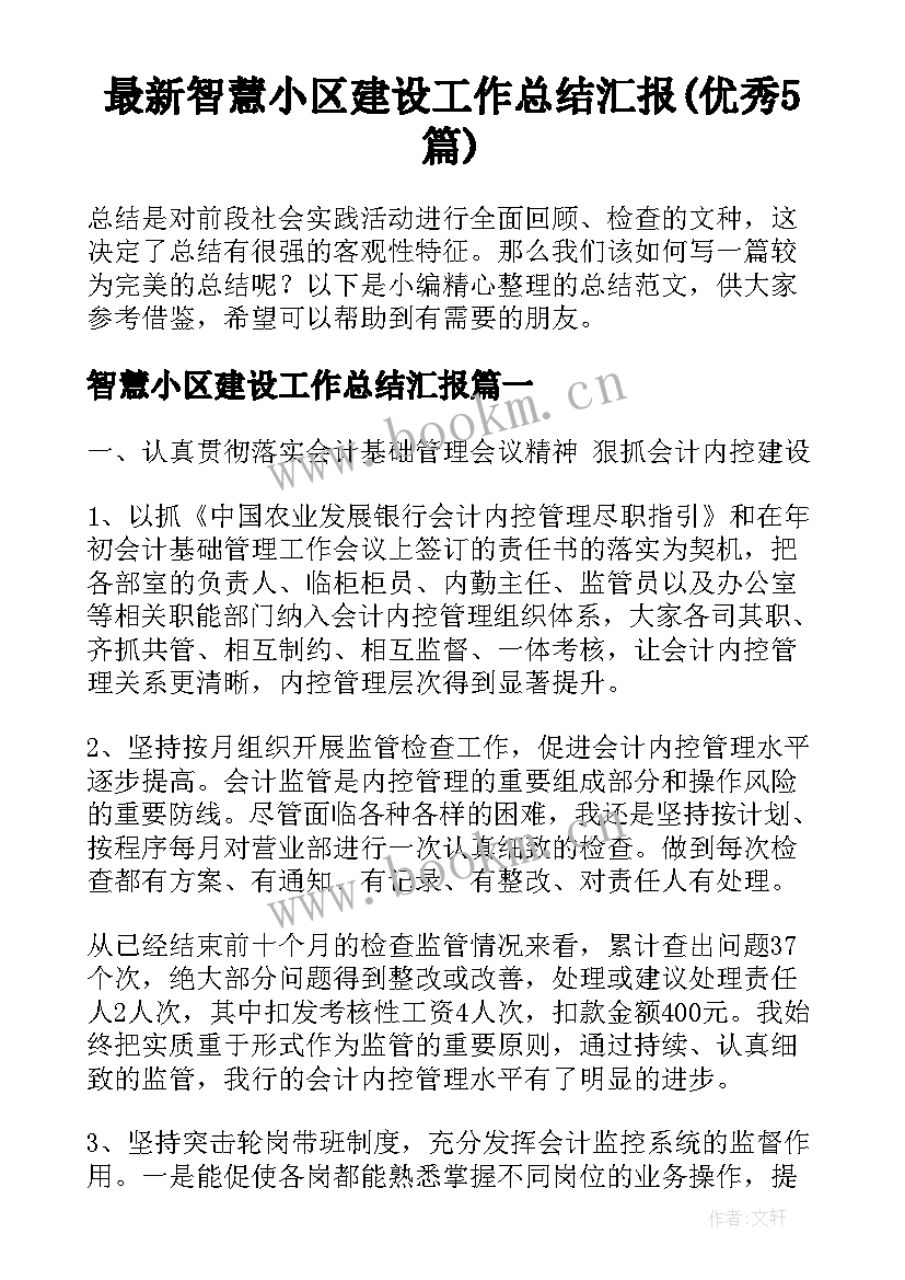 最新智慧小区建设工作总结汇报(优秀5篇)