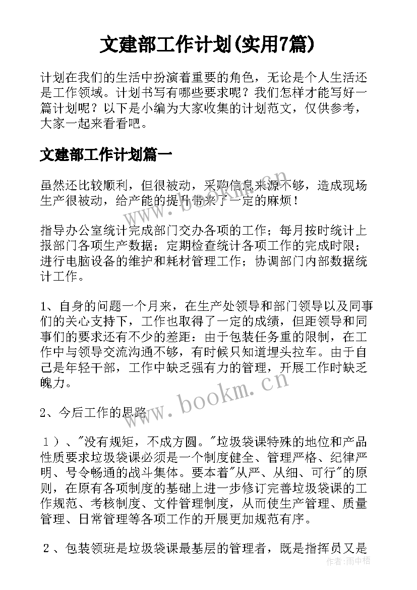 文建部工作计划(实用7篇)