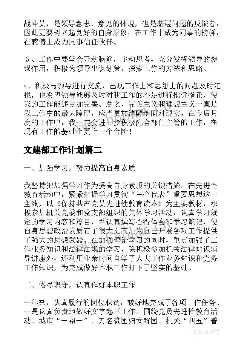 文建部工作计划(实用7篇)