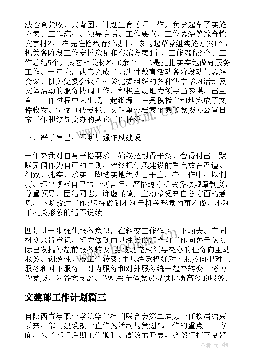 文建部工作计划(实用7篇)