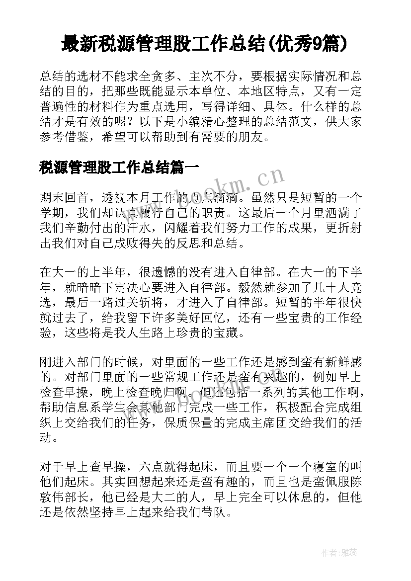 最新税源管理股工作总结(优秀9篇)