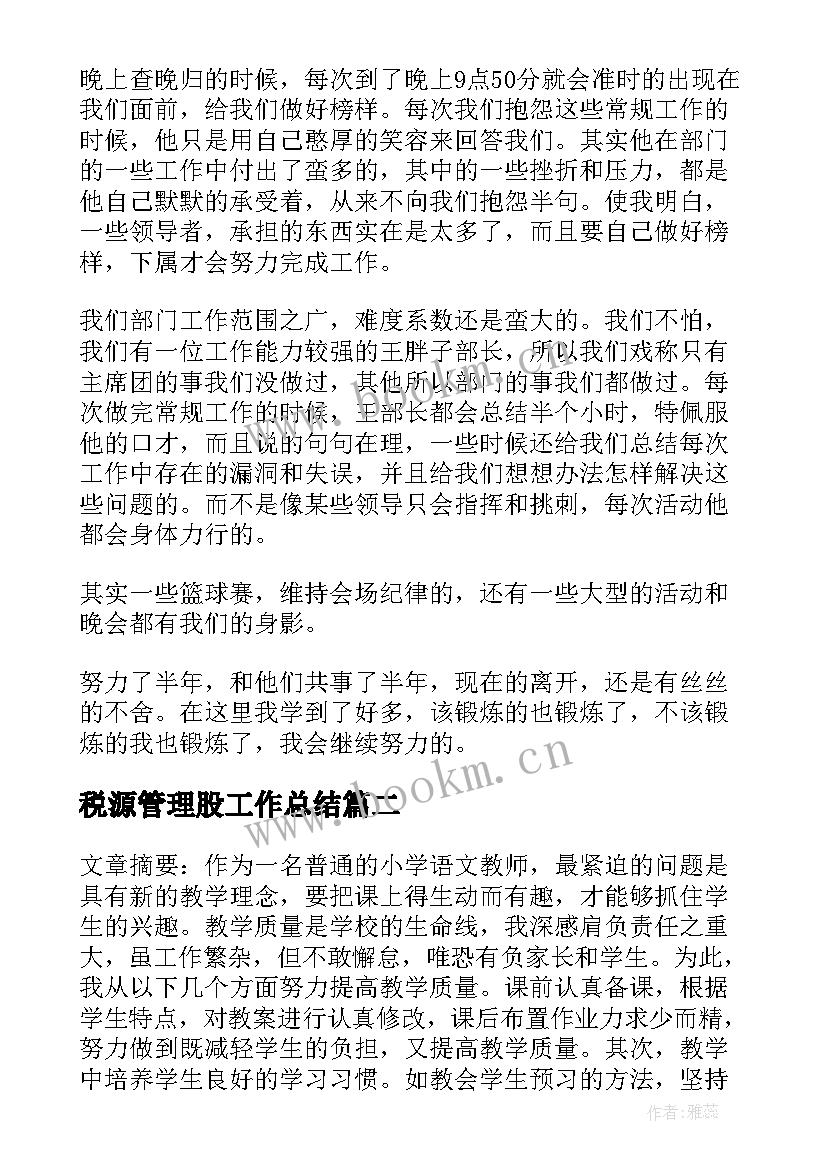 最新税源管理股工作总结(优秀9篇)