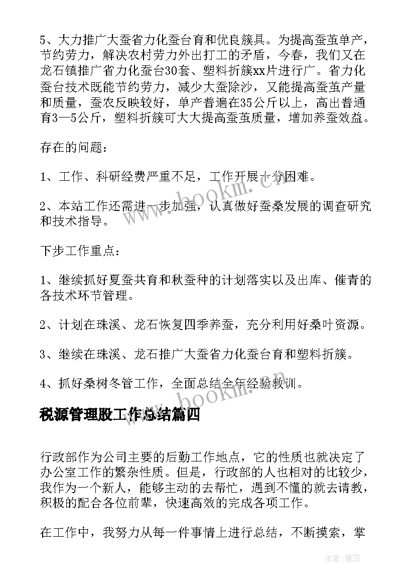 最新税源管理股工作总结(优秀9篇)