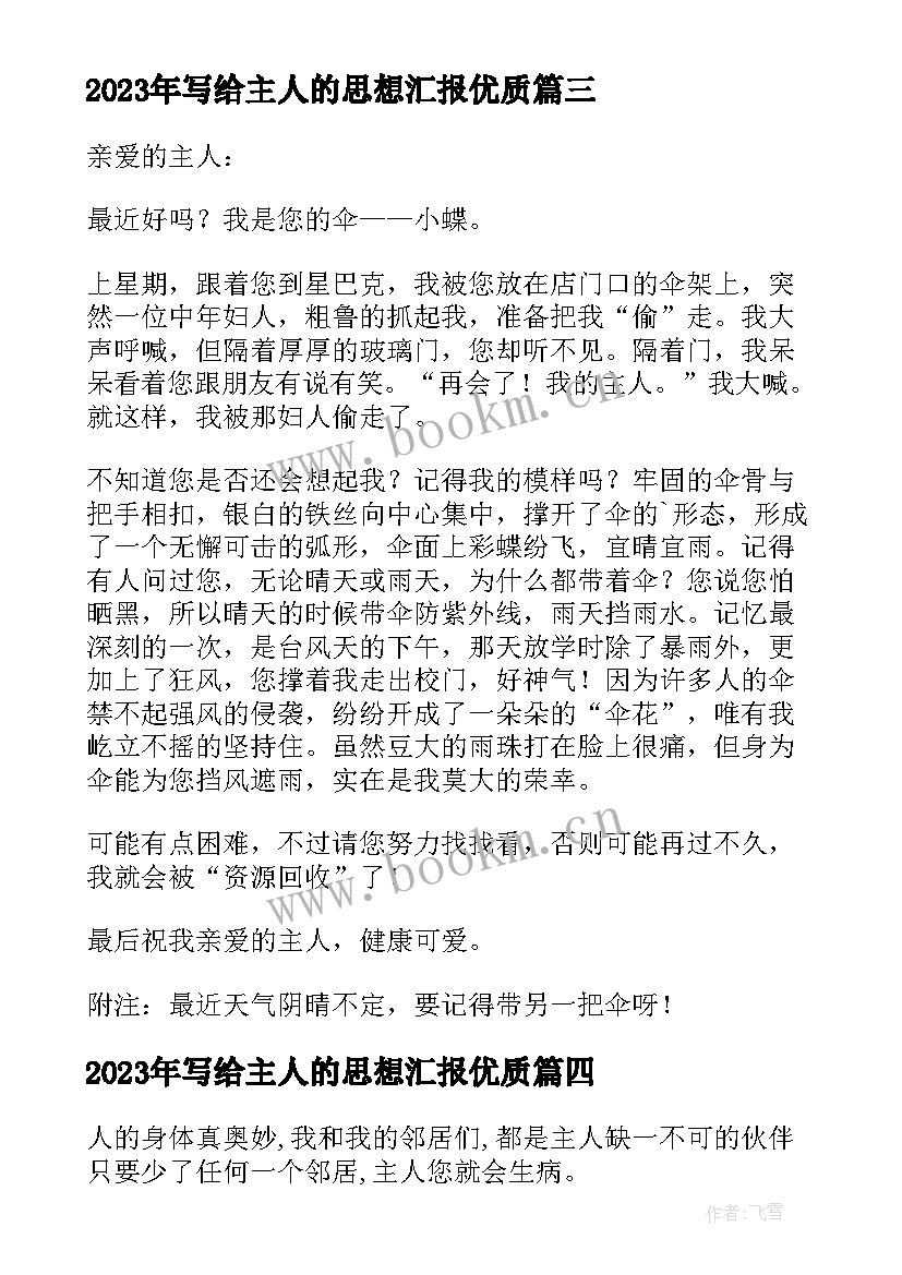 2023年写给主人的思想汇报(模板5篇)