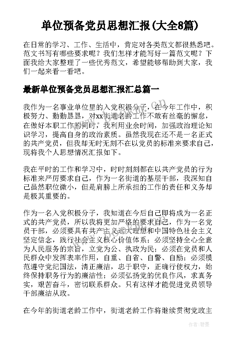 单位预备党员思想汇报(大全8篇)