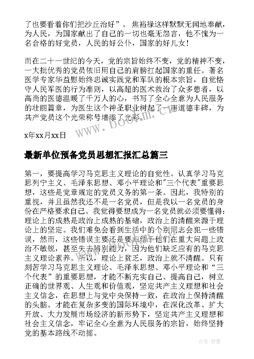 单位预备党员思想汇报(大全8篇)