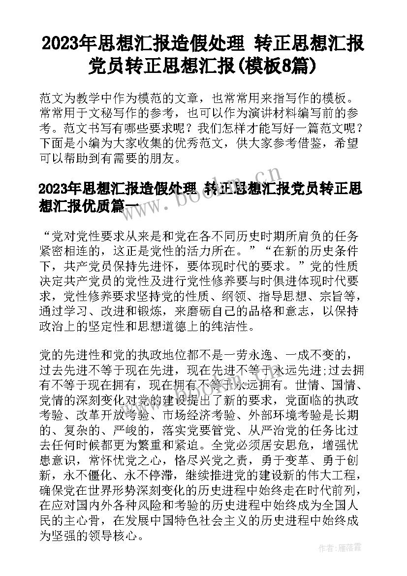 2023年思想汇报造假处理 转正思想汇报党员转正思想汇报(模板8篇)