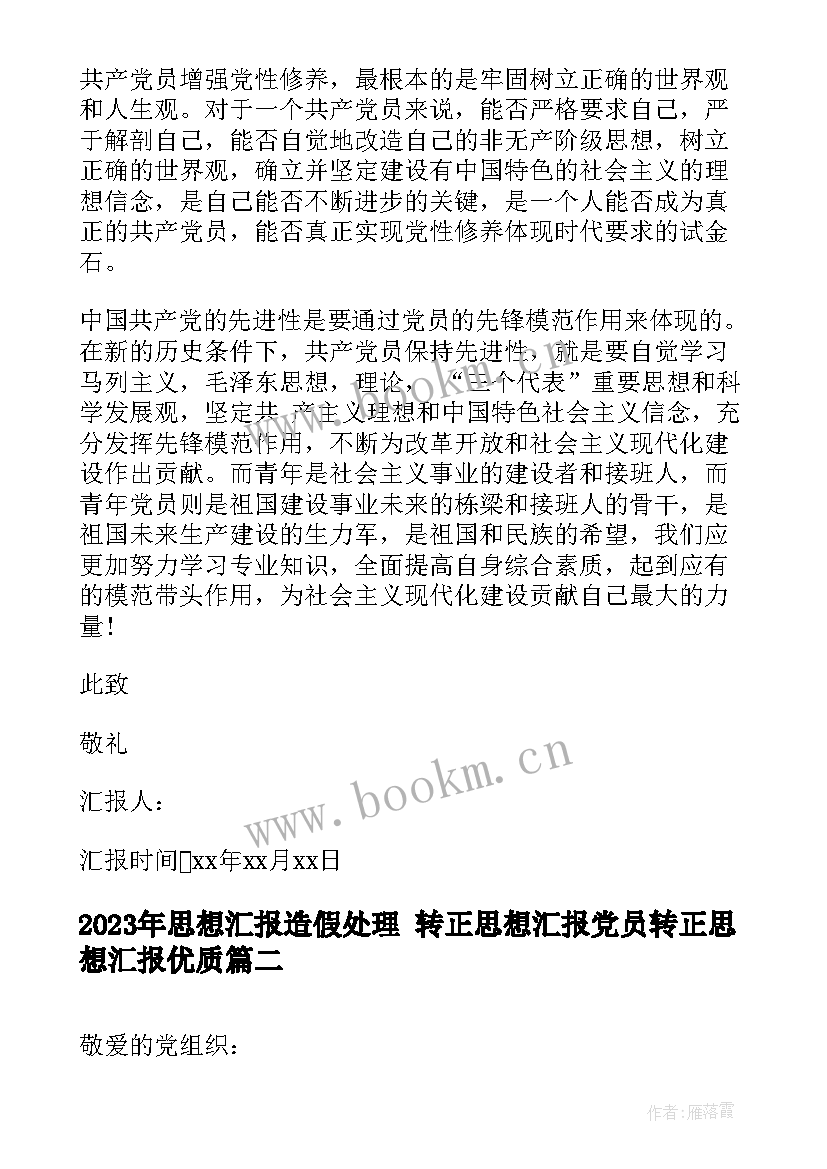 2023年思想汇报造假处理 转正思想汇报党员转正思想汇报(模板8篇)