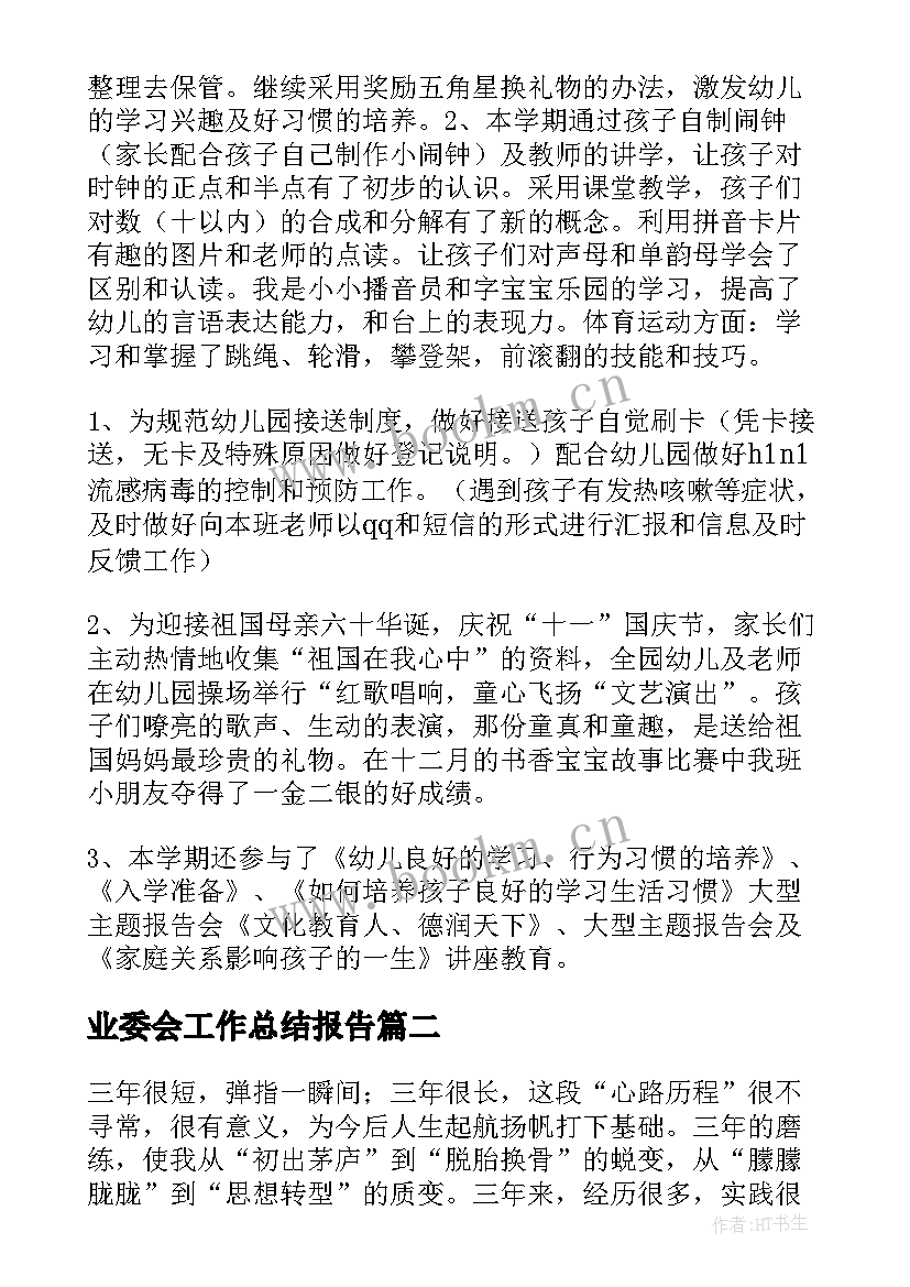 最新业委会工作总结报告(实用7篇)