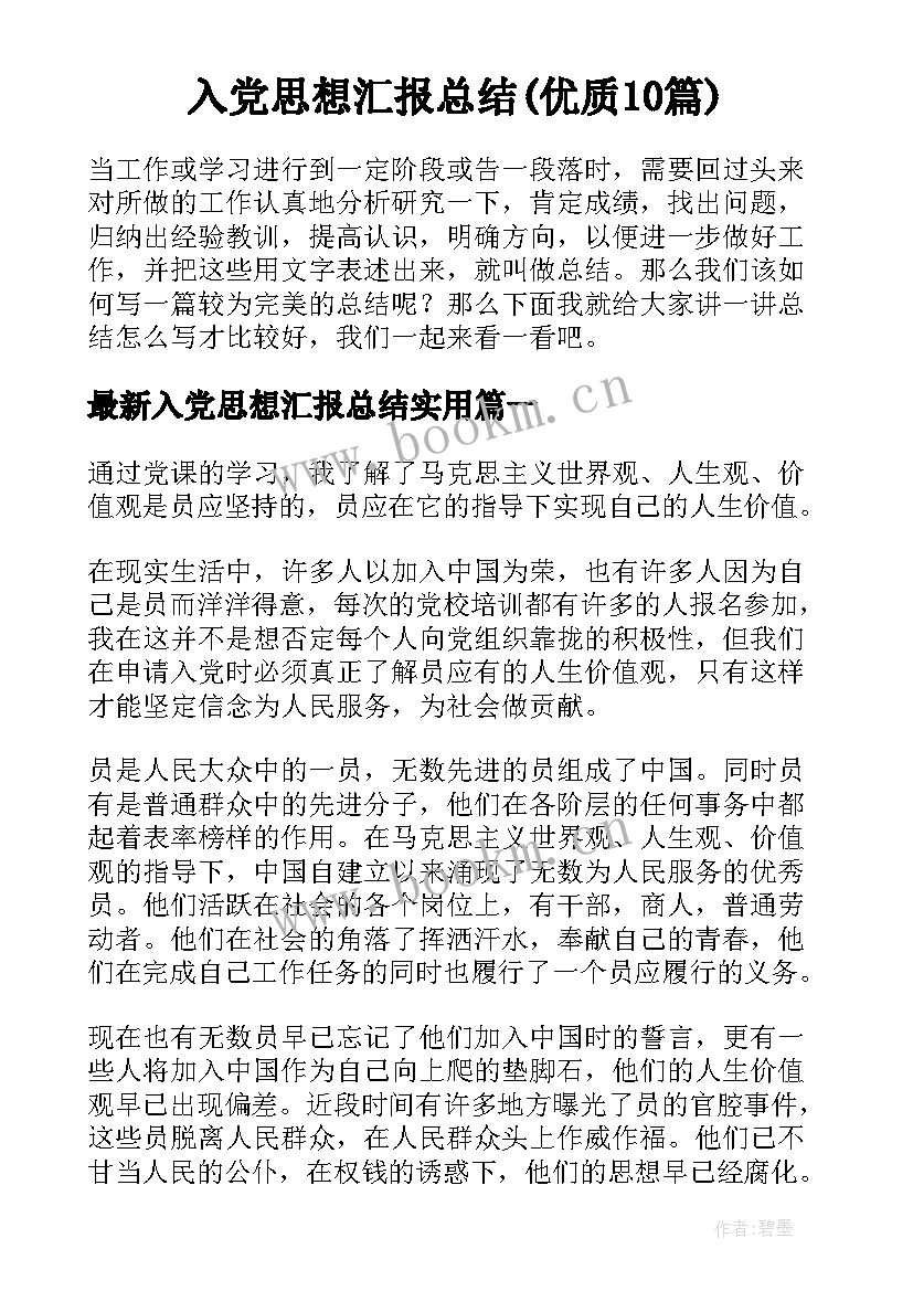 入党思想汇报总结(优质10篇)