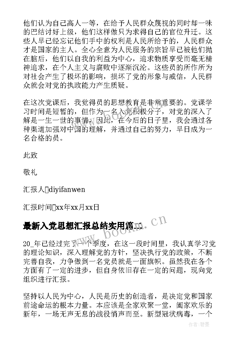 入党思想汇报总结(优质10篇)