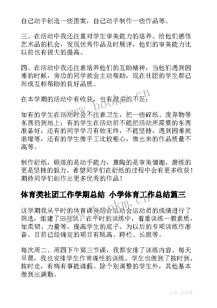 2023年体育类社团工作学期总结 小学体育工作总结(通用8篇)