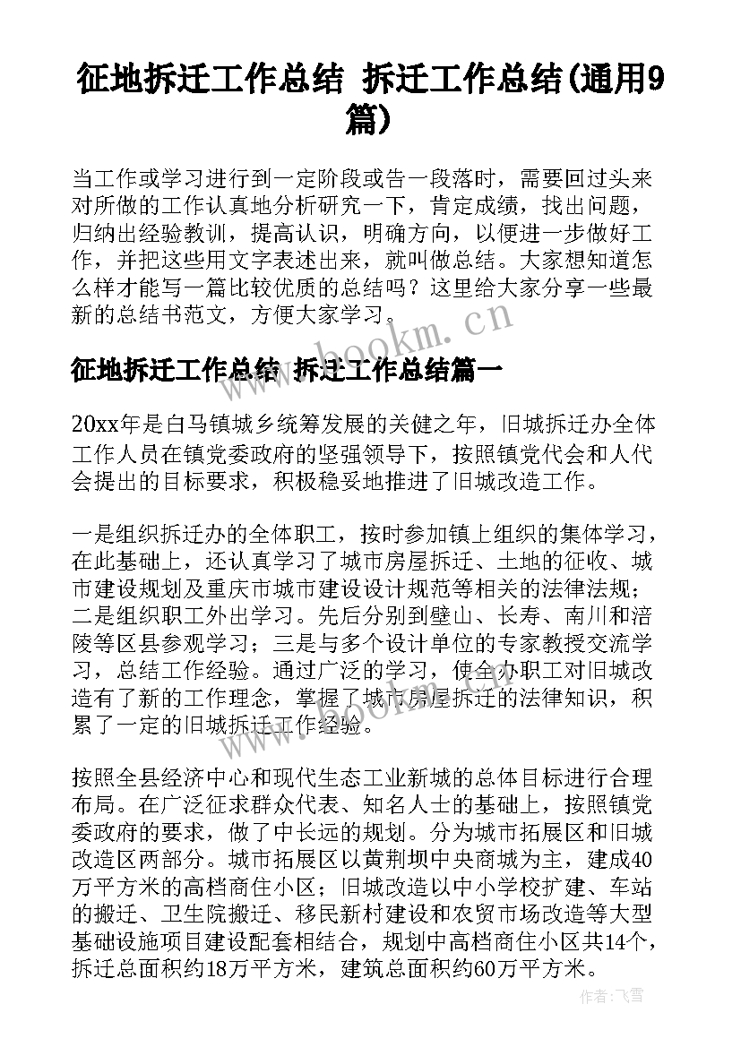 征地拆迁工作总结 拆迁工作总结(通用9篇)