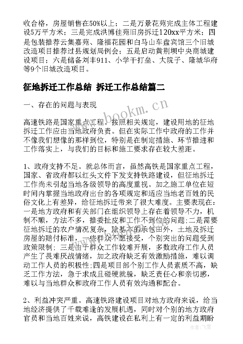 征地拆迁工作总结 拆迁工作总结(通用9篇)