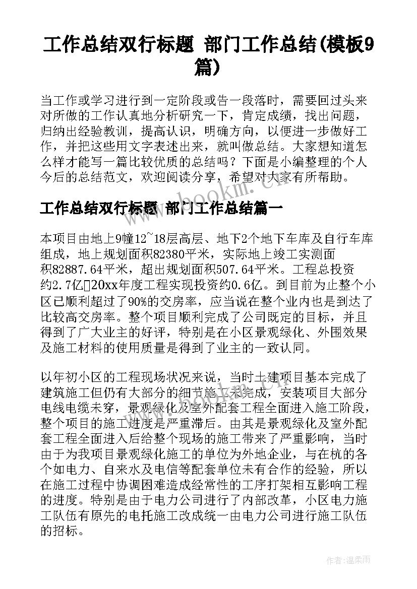 工作总结双行标题 部门工作总结(模板9篇)