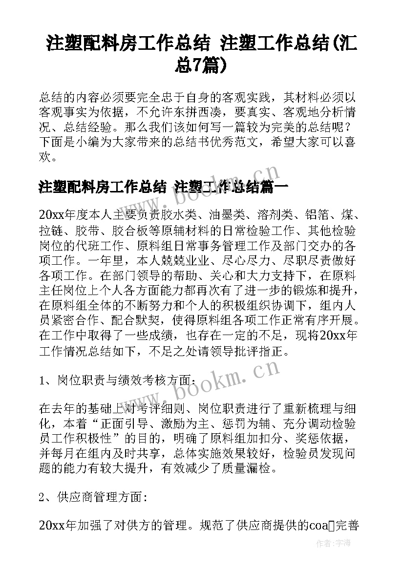 注塑配料房工作总结 注塑工作总结(汇总7篇)