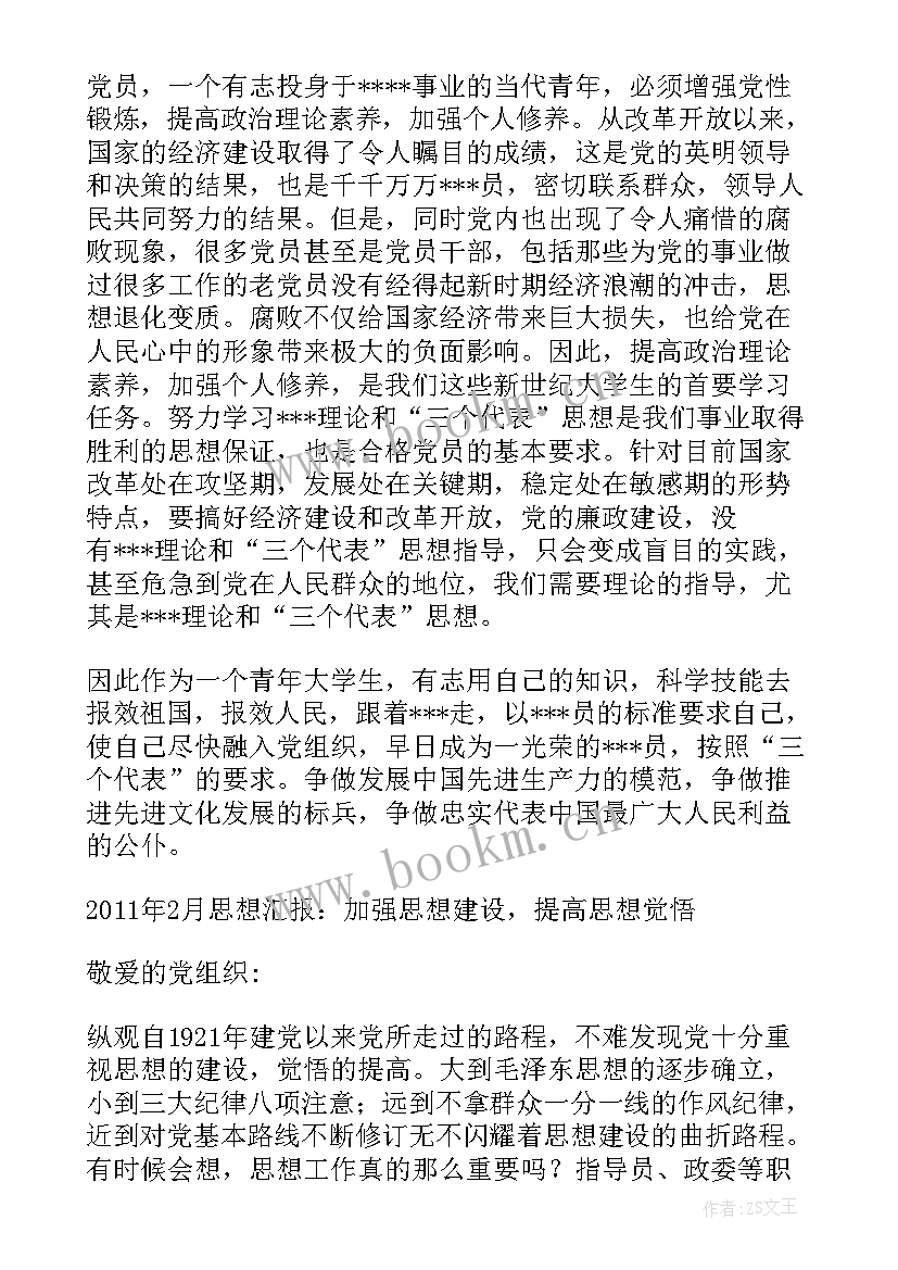 党员思想汇报格式 党员思想汇报(优秀6篇)