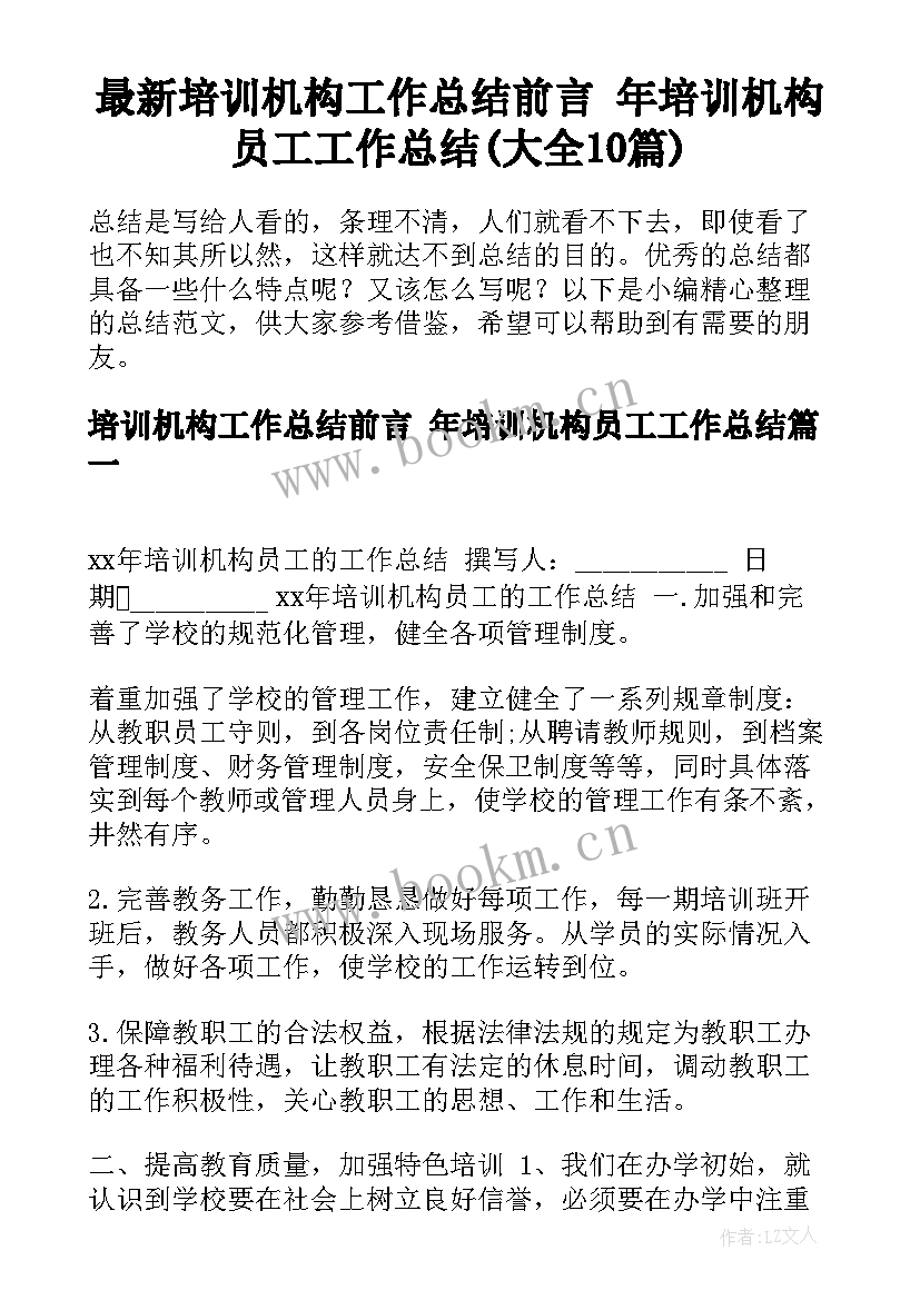 最新培训机构工作总结前言 年培训机构员工工作总结(大全10篇)