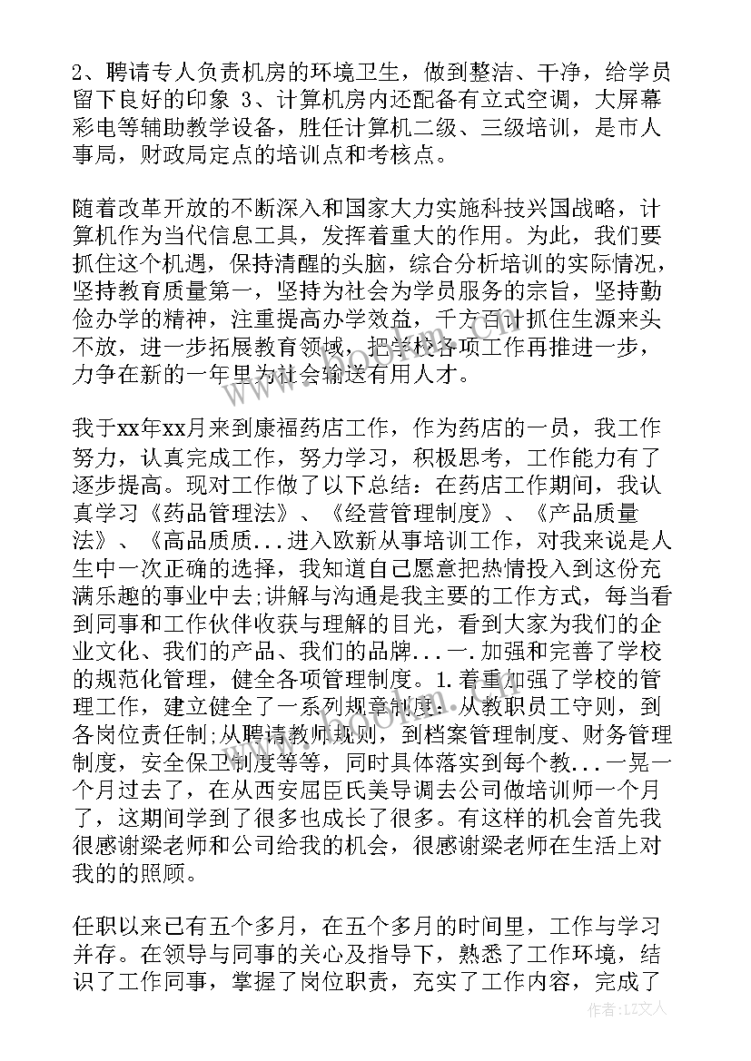 最新培训机构工作总结前言 年培训机构员工工作总结(大全10篇)