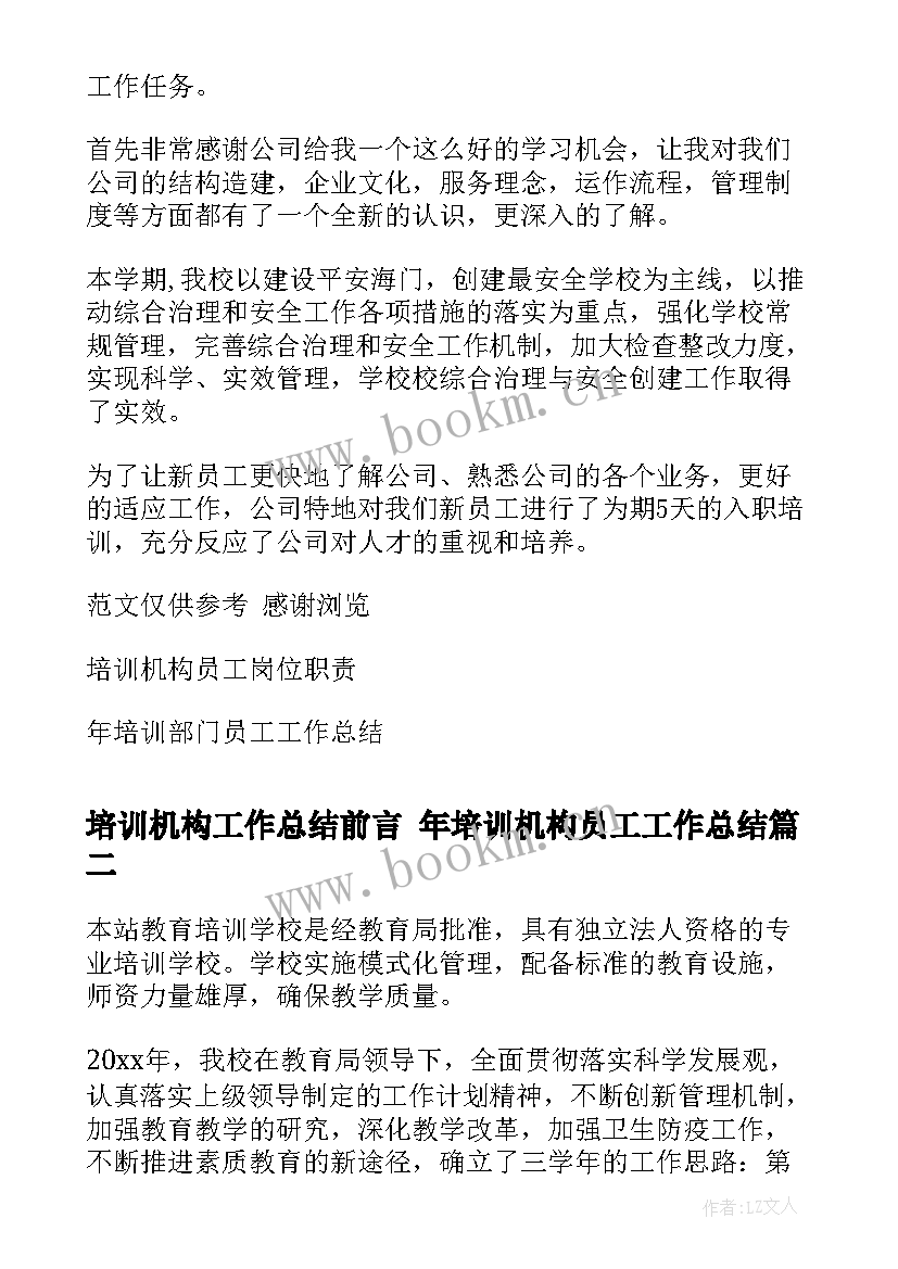 最新培训机构工作总结前言 年培训机构员工工作总结(大全10篇)