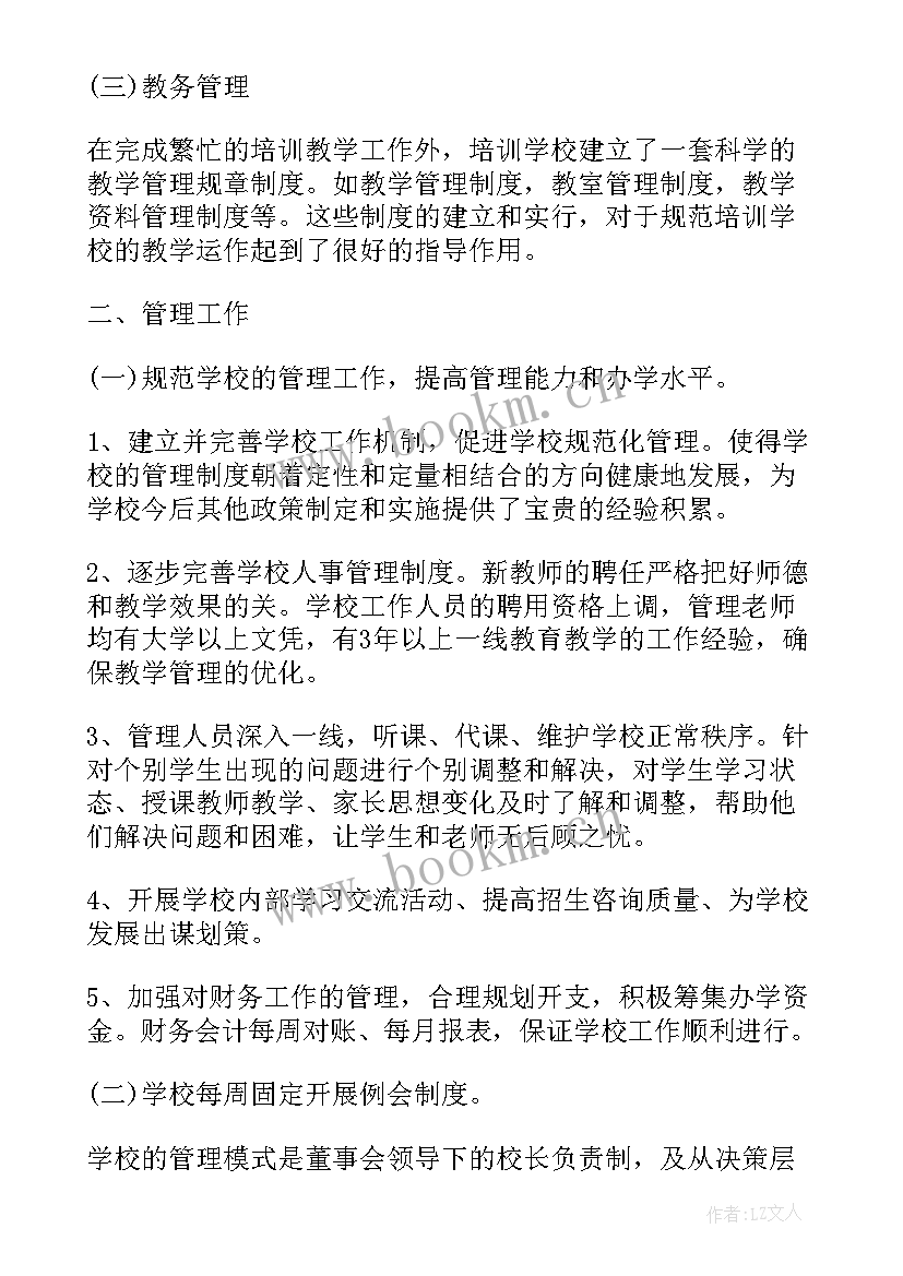 最新培训机构工作总结前言 年培训机构员工工作总结(大全10篇)