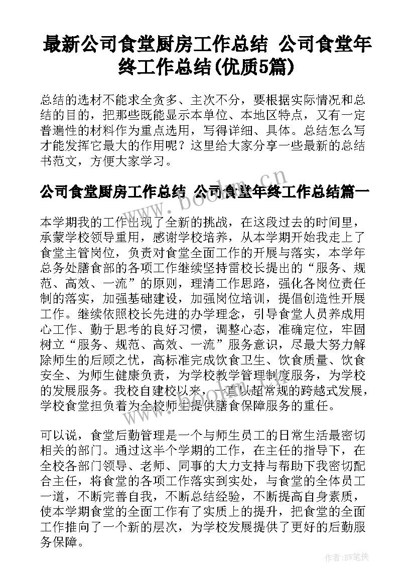 最新公司食堂厨房工作总结 公司食堂年终工作总结(优质5篇)