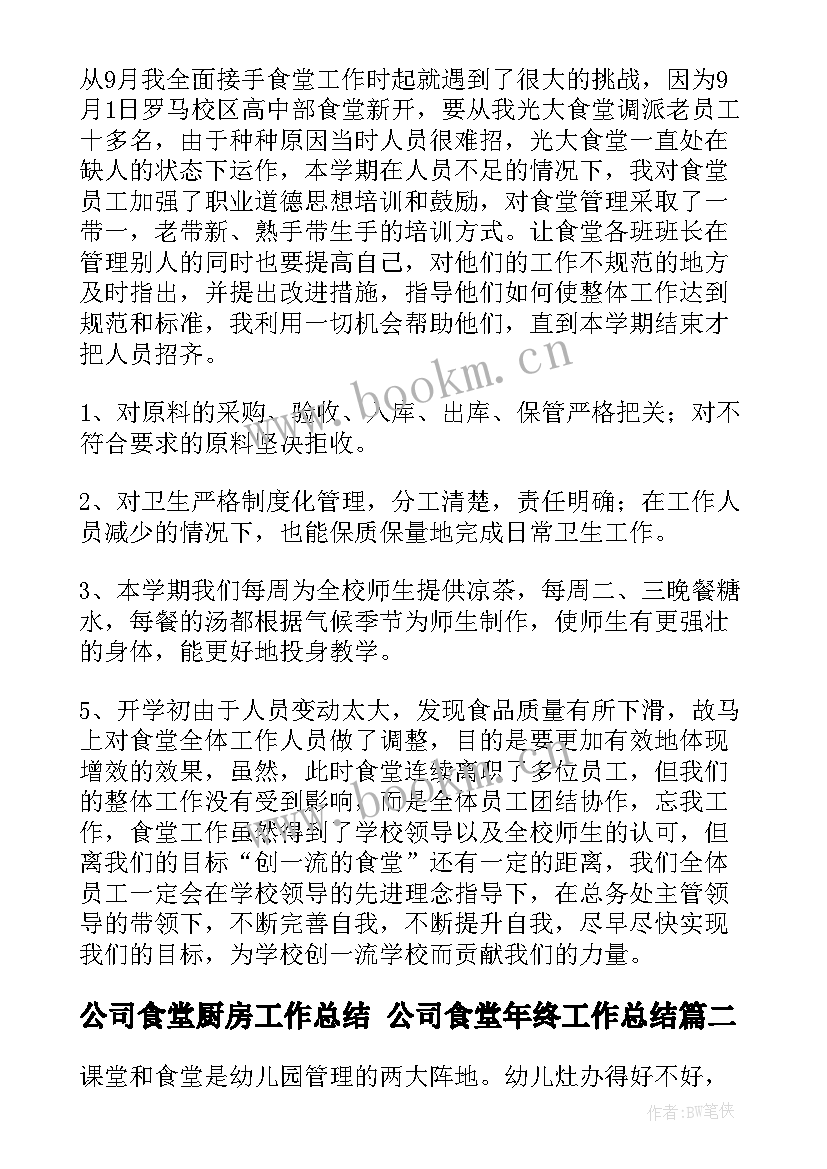 最新公司食堂厨房工作总结 公司食堂年终工作总结(优质5篇)