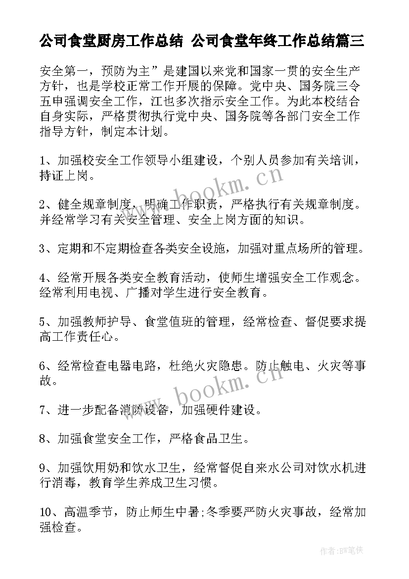 最新公司食堂厨房工作总结 公司食堂年终工作总结(优质5篇)