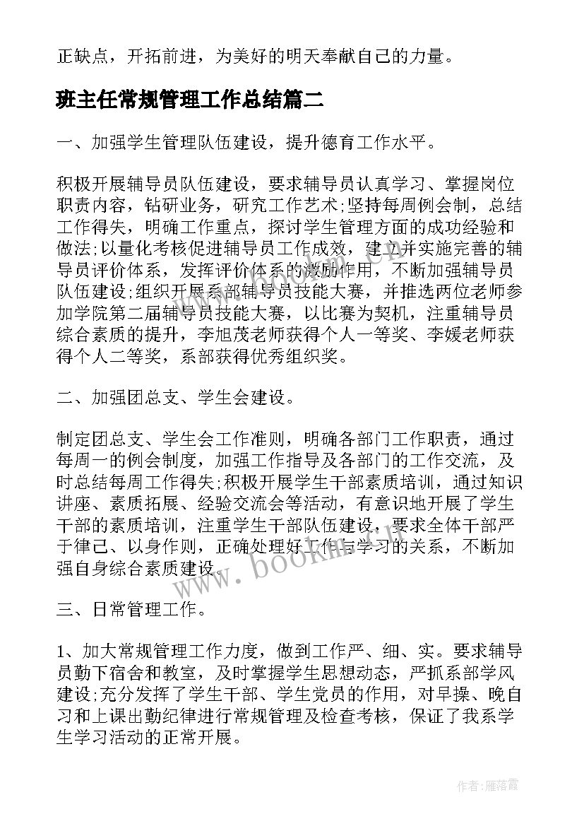 班主任常规管理工作总结(大全10篇)