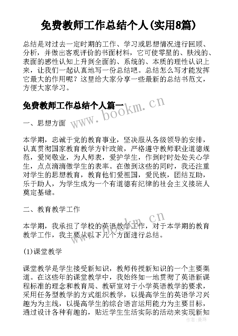 免费教师工作总结个人(实用8篇)