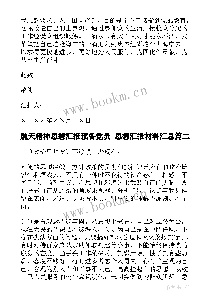 2023年航天精神思想汇报预备党员 思想汇报材料(模板7篇)