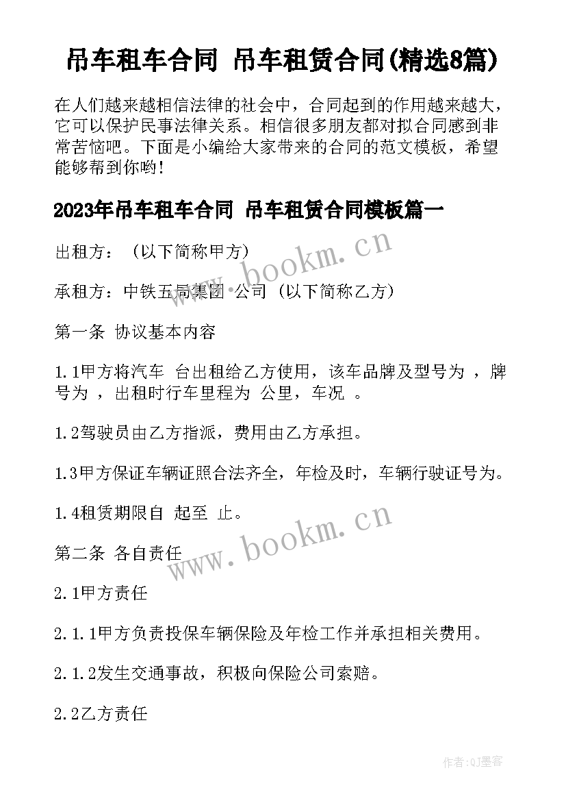 吊车租车合同 吊车租赁合同(精选8篇)