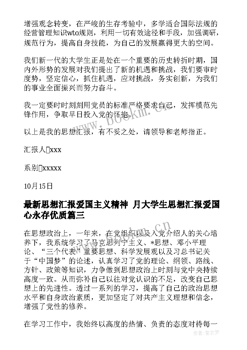 最新思想汇报爱国主义精神 月大学生思想汇报爱国心永存(优质5篇)