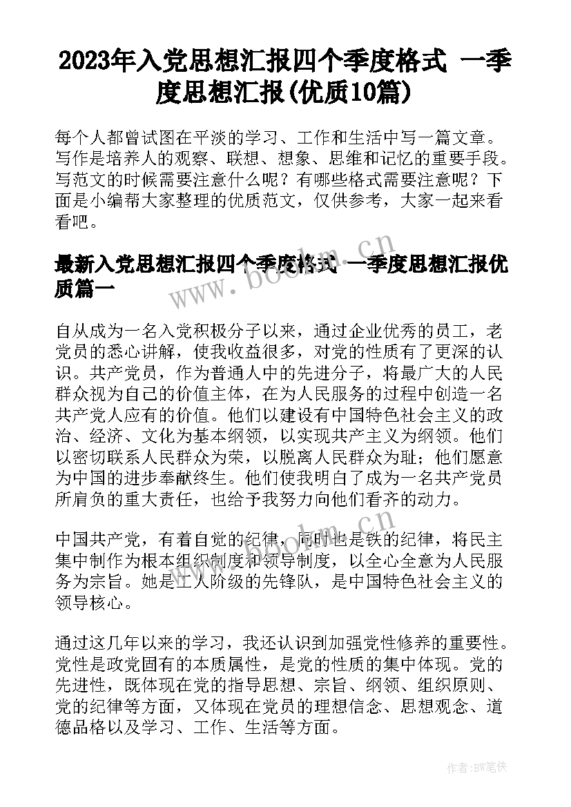 2023年入党思想汇报四个季度格式 一季度思想汇报(优质10篇)