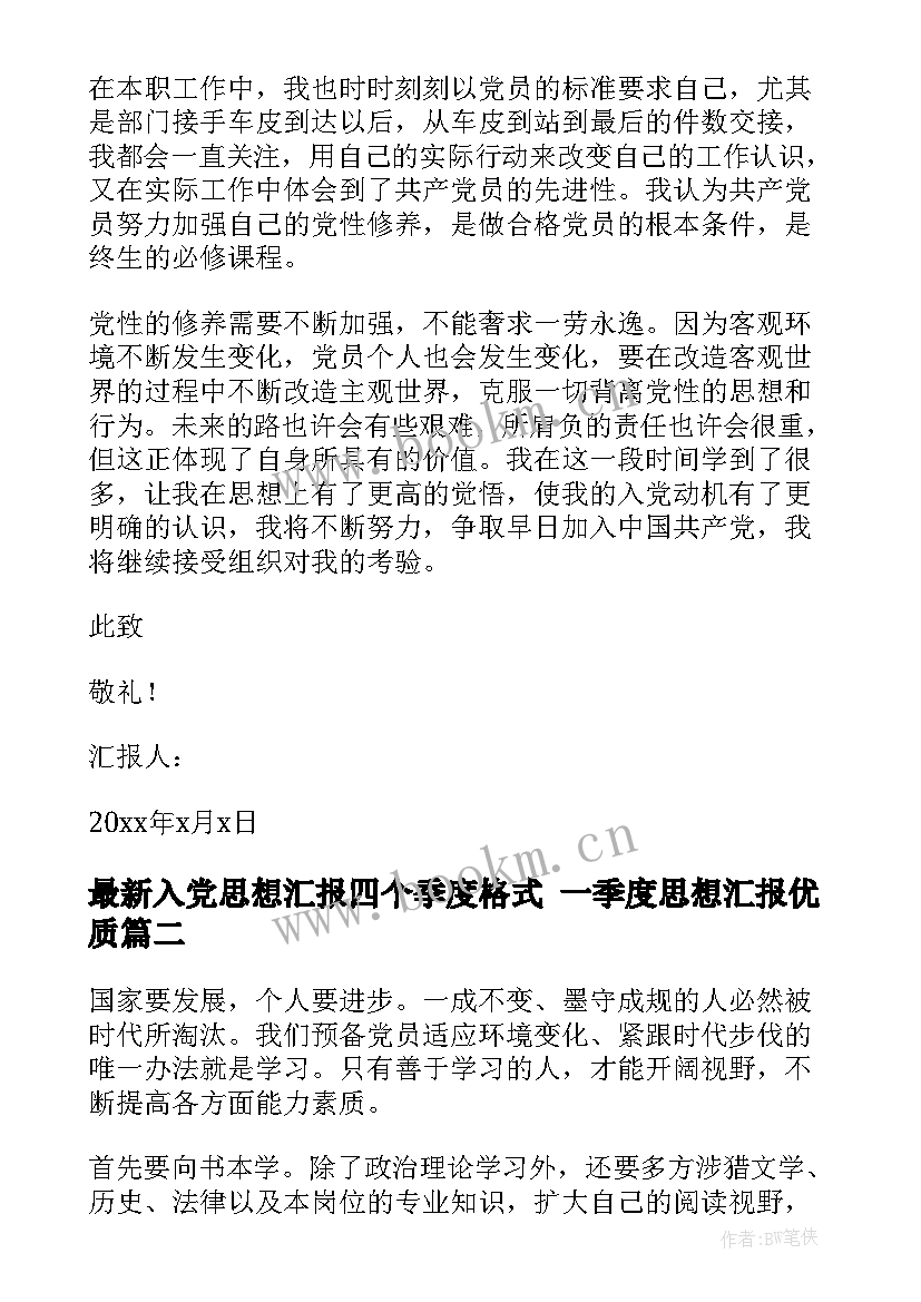 2023年入党思想汇报四个季度格式 一季度思想汇报(优质10篇)