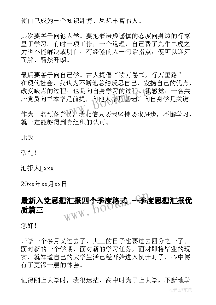 2023年入党思想汇报四个季度格式 一季度思想汇报(优质10篇)