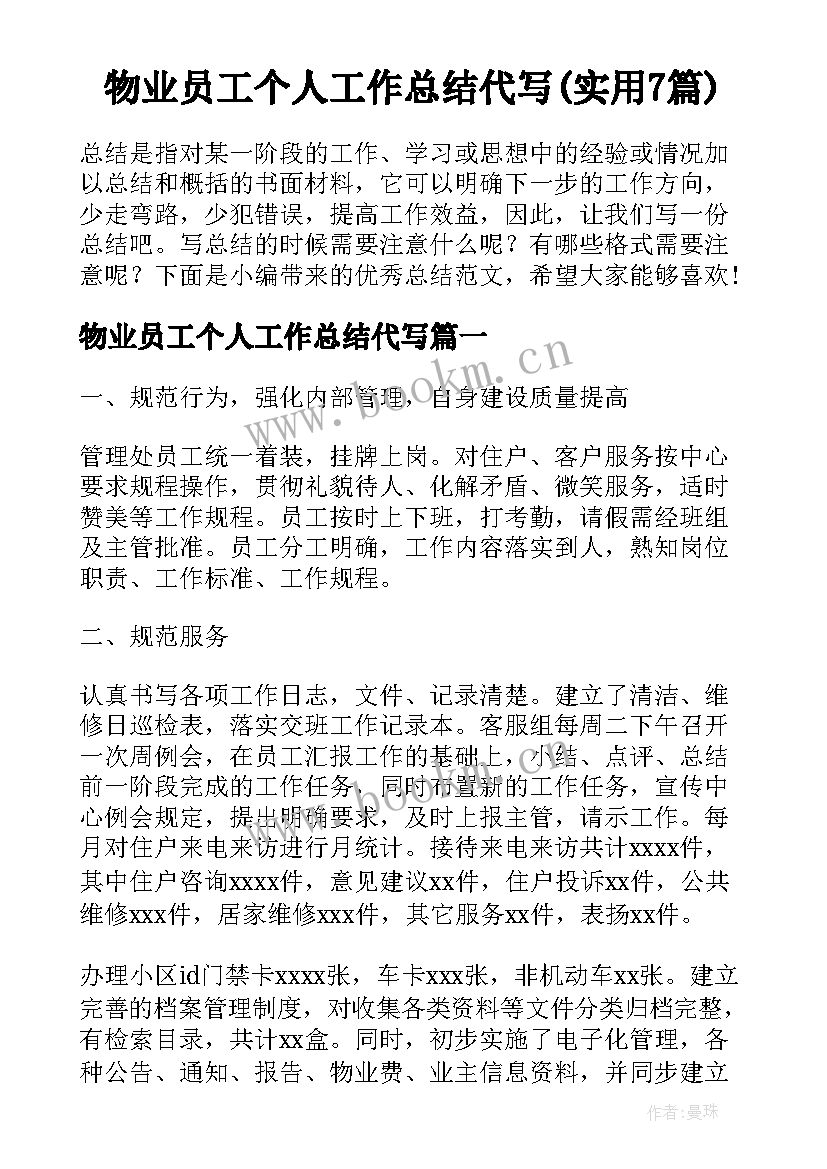 物业员工个人工作总结代写(实用7篇)