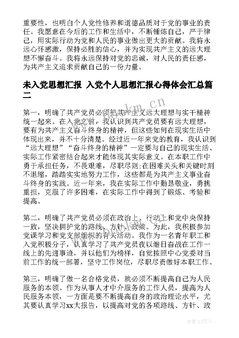 2023年未入党思想汇报 入党个人思想汇报心得体会(汇总7篇)