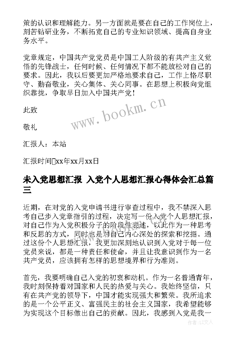 2023年未入党思想汇报 入党个人思想汇报心得体会(汇总7篇)