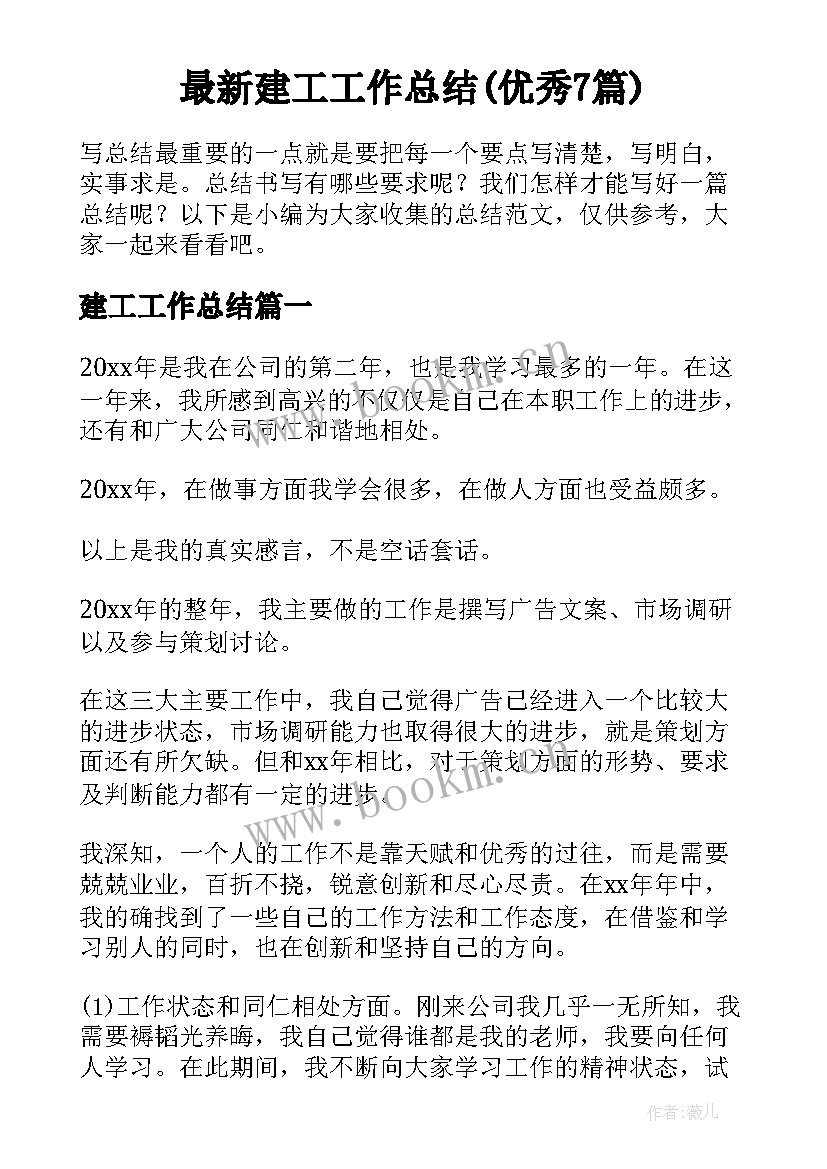 最新建工工作总结(优秀7篇)