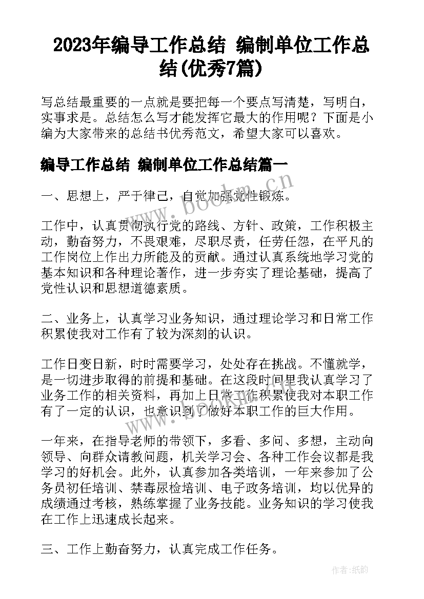 2023年编导工作总结 编制单位工作总结(优秀7篇)