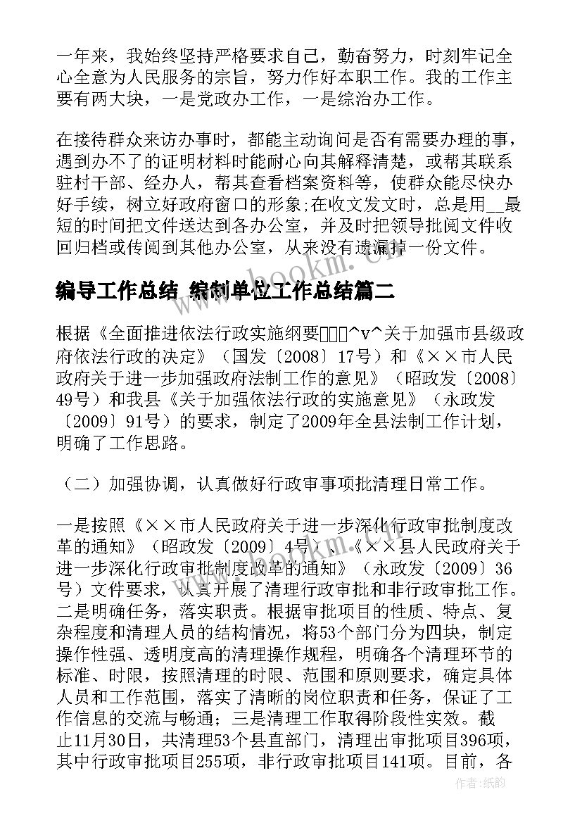 2023年编导工作总结 编制单位工作总结(优秀7篇)