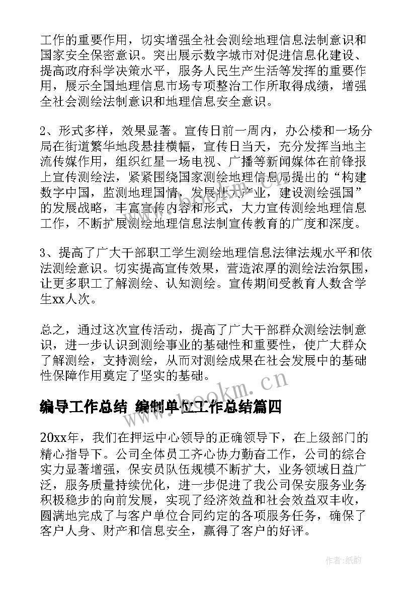 2023年编导工作总结 编制单位工作总结(优秀7篇)